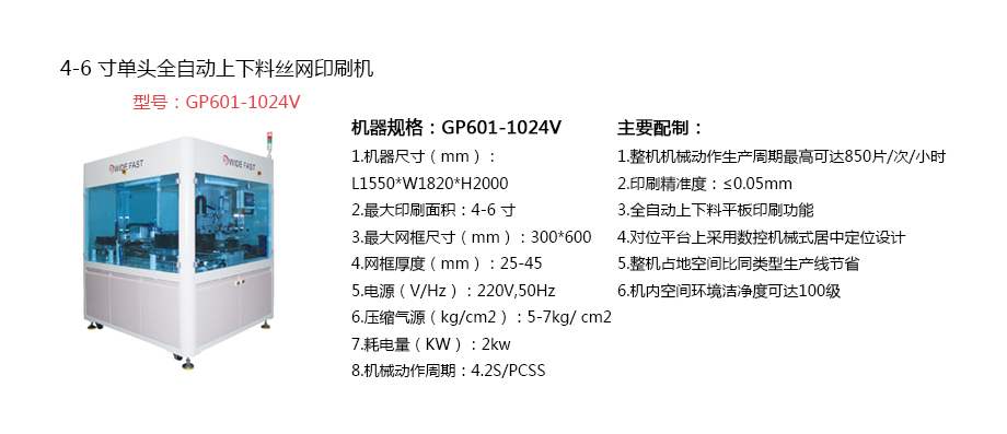 4-6寸单头全（quán）自动上下料丝网印刷机